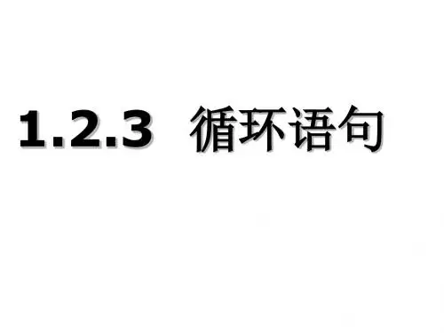 人教A版高中数学必修3《一章 算法初步  1.2 基本算法语句  1.2.3 循环语句》示范课课件_12