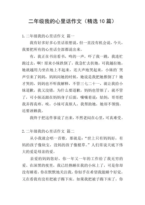 二年级我的心里话作文(精选10篇)