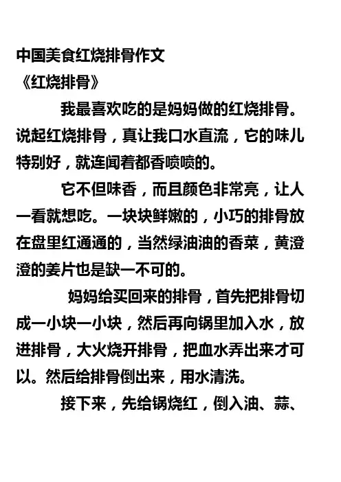 中国美食红烧排骨作文