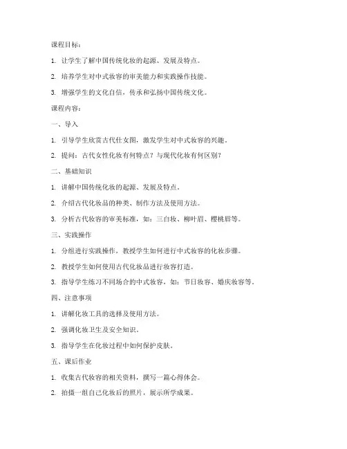 化妆中式课程教案设计模板