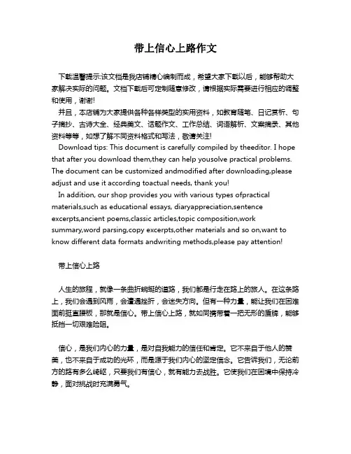带上信心上路作文