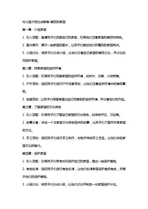 幼儿园大班社会教案-美丽的家园