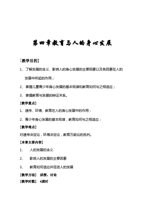 第四章教育与人的身心发展