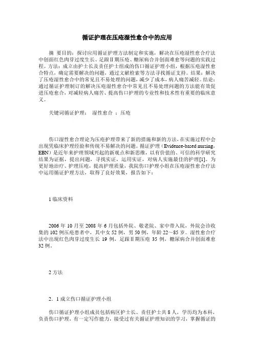 循证护理在压疮湿性愈合中的应用