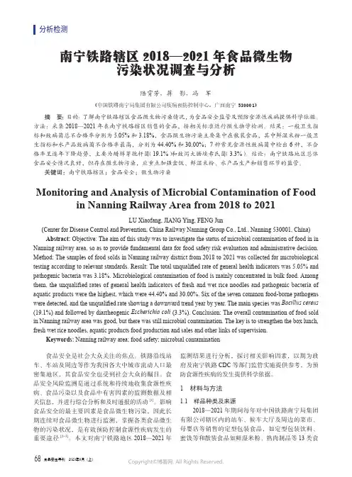 南宁铁路辖区2018—2021年食品微生物污染状况调查与分析