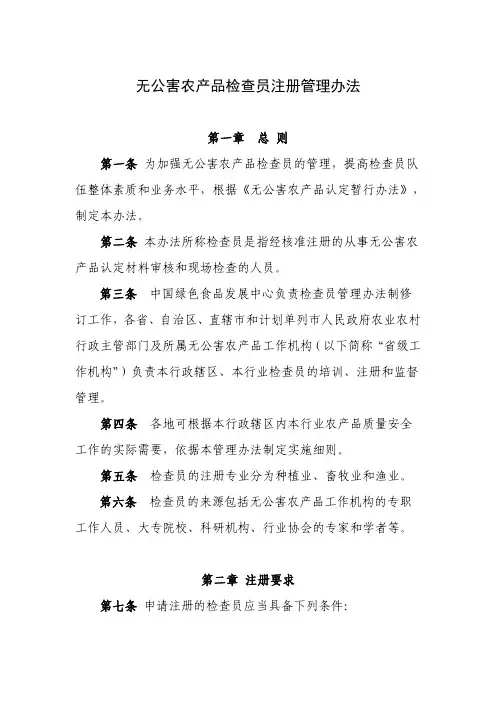 无公害农产品检查员注册管理办法