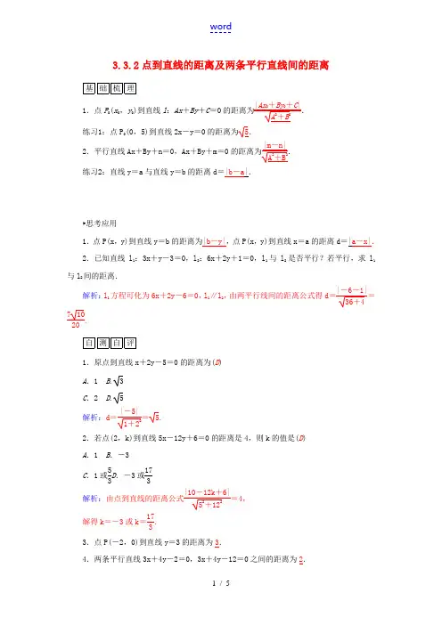 高中数学 3.3.2点到直线的距离及两条平行直线间的距离练习 新人教A版必修2-新人教A版高一必修2