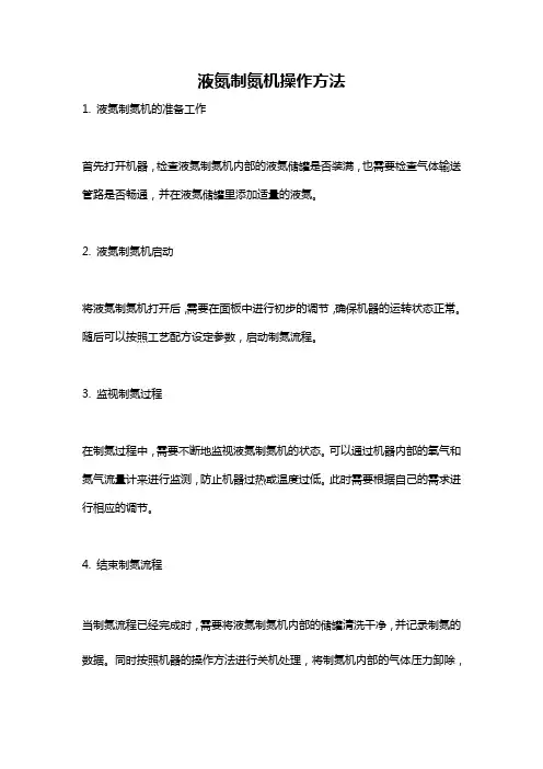 液氮制氮机操作方法