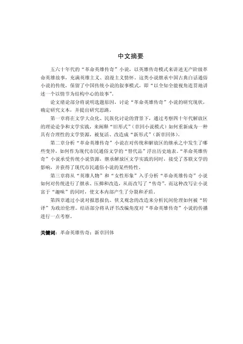 被改写的传奇——五六十年代“革命英雄传奇”小说研究