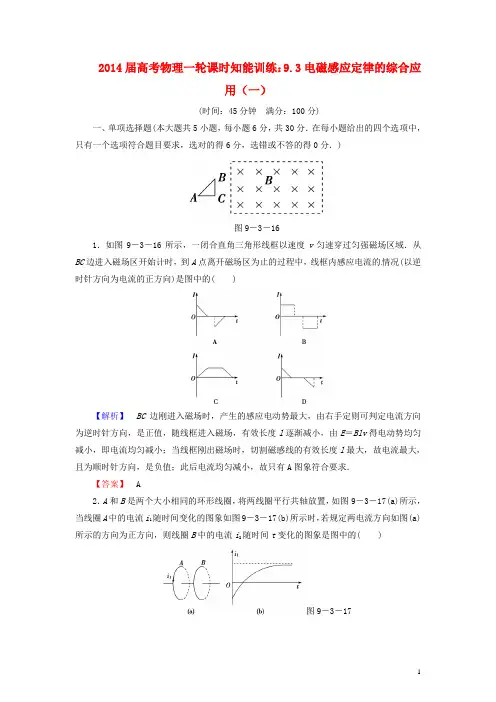 2014届高考物理一轮 9.3电磁感应定律的综合应用(一)课时知能训练