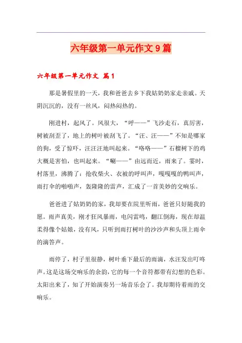 六年级第一单元作文9篇