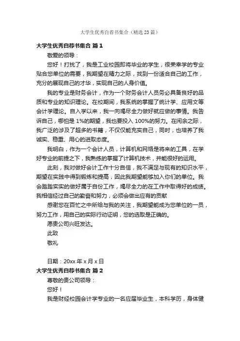 大学生优秀自荐书集合（精选23篇）
