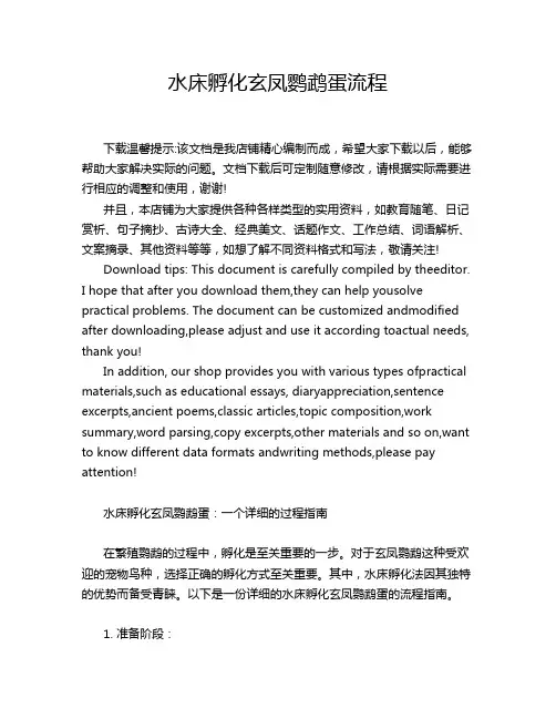 水床孵化玄凤鹦鹉蛋流程