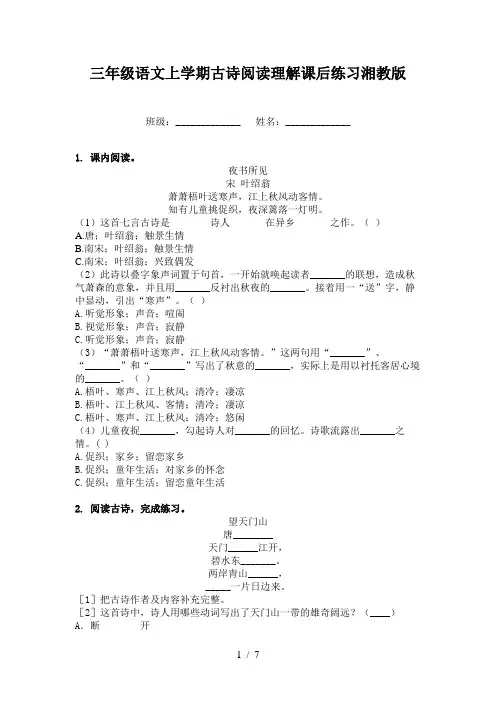 三年级语文上学期古诗阅读理解课后练习湘教版