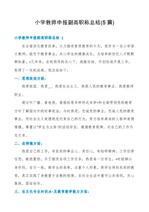 小学教师申报副高职称总结(5篇)
