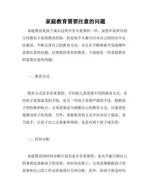 家庭教育需要注意的问题