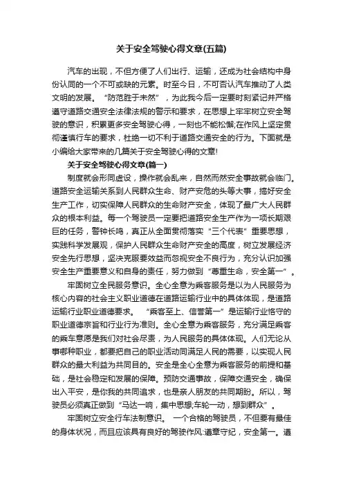 关于安全驾驶心得文章（五篇）