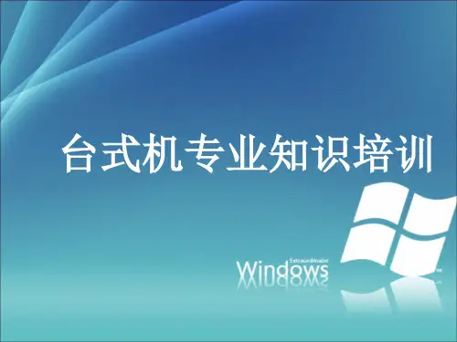 台式机专业知识培训(硬件篇)  电脑硬件培训资料PPT课件