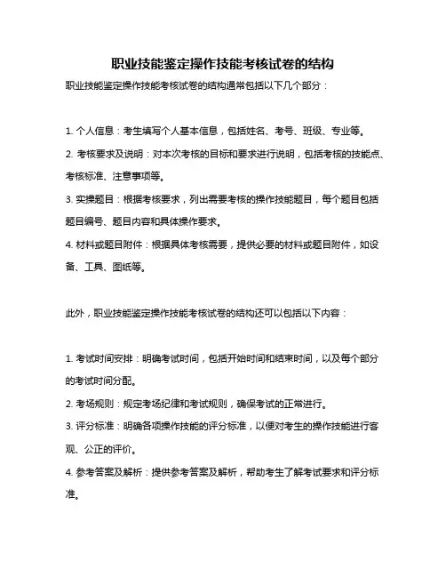 职业技能鉴定操作技能考核试卷的结构