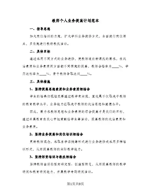 教师个人业务提高计划范本（五篇）