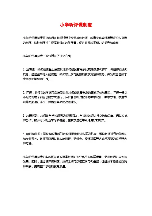 小学听评课制度