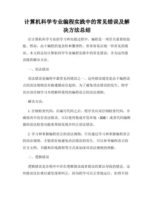 计算机科学专业编程实践中的常见错误及解决方法总结