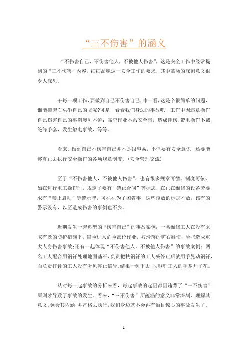 “三不伤害”的涵义
