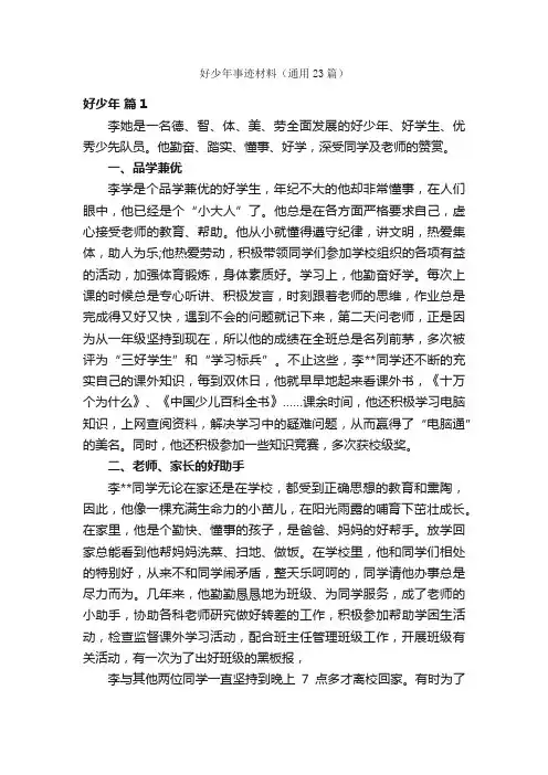 好少年事迹材料（通用23篇）
