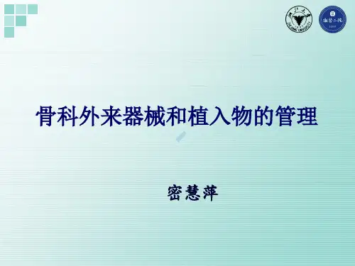 骨科外来器械和植入物的管理课件