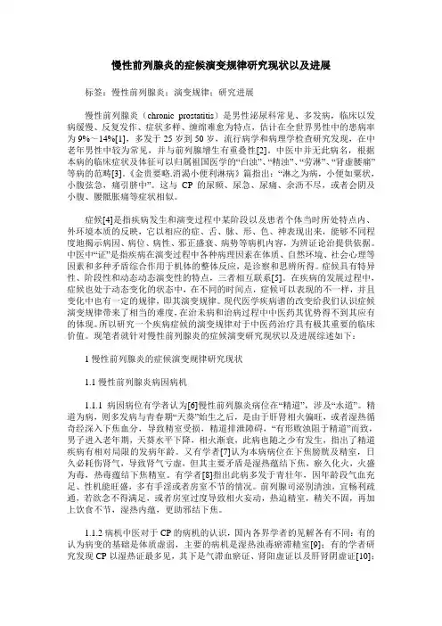 慢性前列腺炎的症候演变规律研究现状以及进展