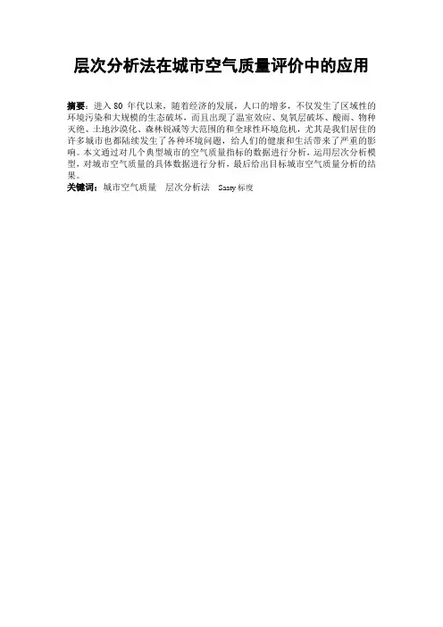 层次分析法在城市空气质量评价中的应用