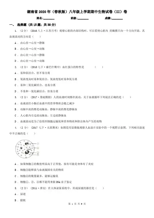 湖南省2020年(春秋版)八年级上学期期中生物试卷(II)卷