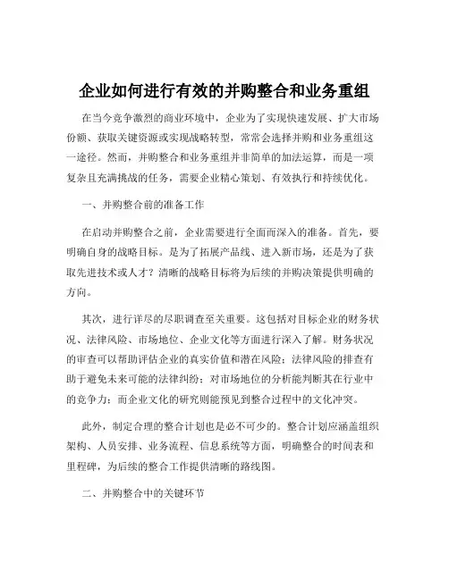 企业如何进行有效的并购整合和业务重组