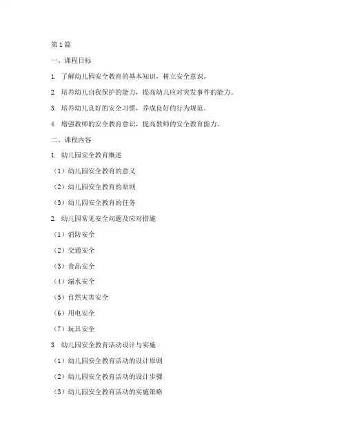 幼儿园安全教育教学大纲(3篇)