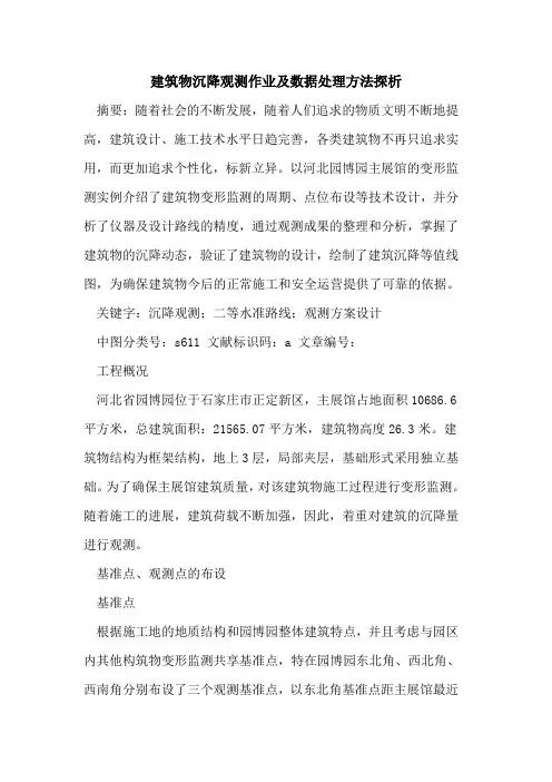 建筑物沉降观测作业及数据处理方法论文