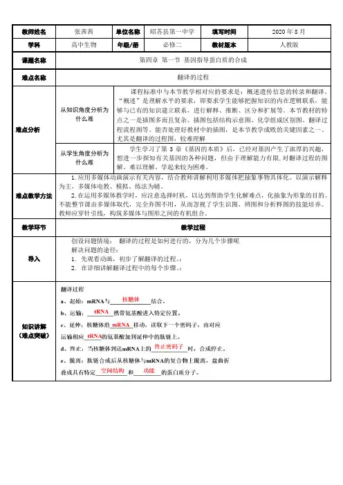 高中生物新人教版教案-翻译的过程-一等奖
