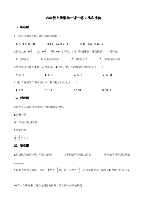 六年级上册数学一课一练-2.比和比例 冀教版(2014秋)(含解析)