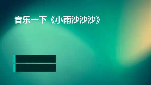 音乐一下《小雨沙沙沙》ppt