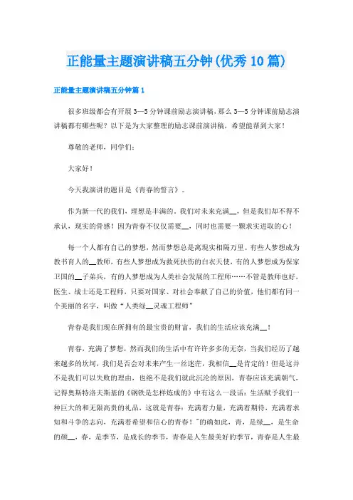 正能量主题演讲稿五分钟(优秀10篇)