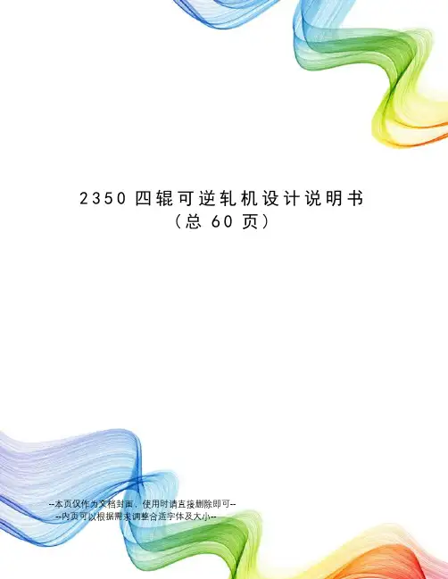 辊可逆轧机设计说明书