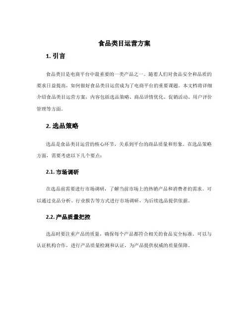 食品类目运营方案