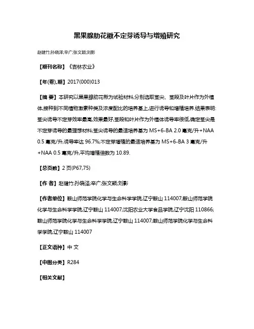 黑果腺肋花楸不定芽诱导与增殖研究