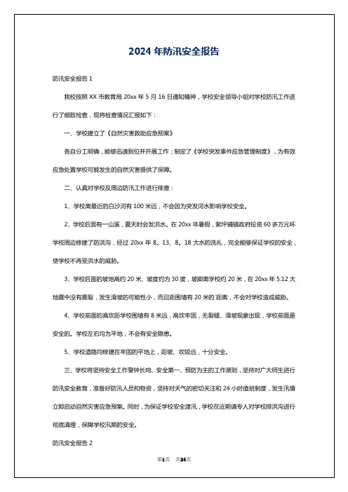 2024年防汛安全报告