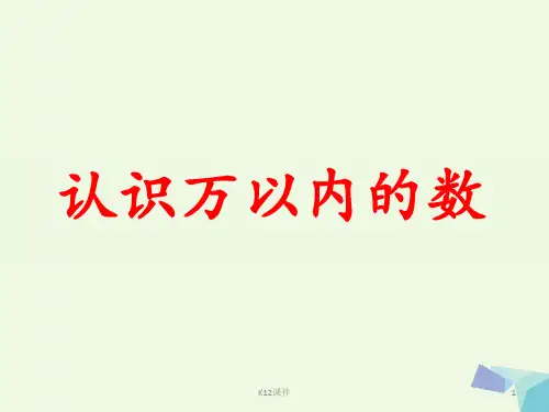 三年级数学上册 第1单元 生活中的大数(认识万以内的数)教学课件 冀教版