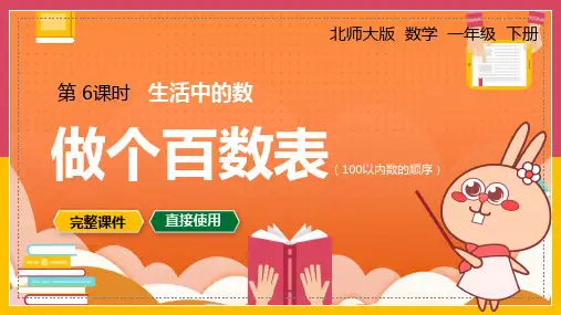 一年级数学下册课件生活中的数做个百数表