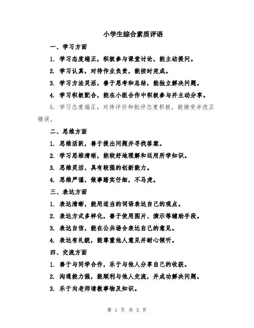 小学生综合素质评语