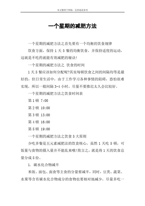 一个星期的减肥方法