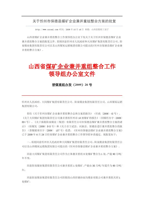 山西省煤矿企业兼并并重组工作领导组办公室《关于忻州市保德县煤矿企业兼并重组整合方案的批复》