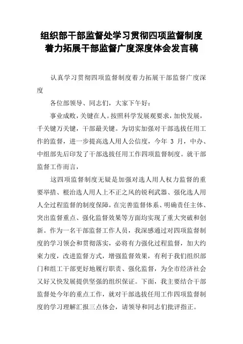 组织部干部监督处学习贯彻四项监督制度着力拓展干部监督广度深度体会发言稿