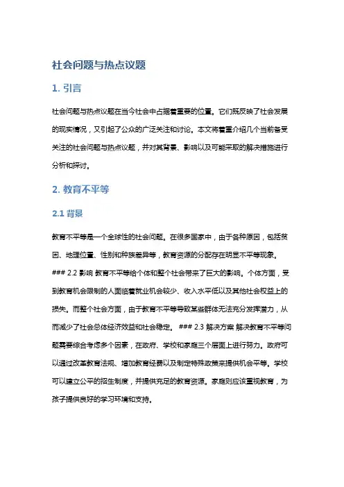 社会问题与热点议题